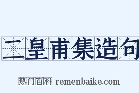 二皇甫集造句是什么意思的图片